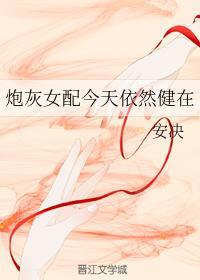 炮灰女配今天依然健在