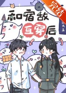 和宿敵互穿後,我該怎麽辦?