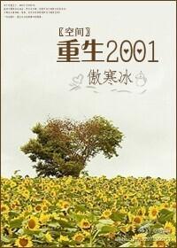 空間]重生2001