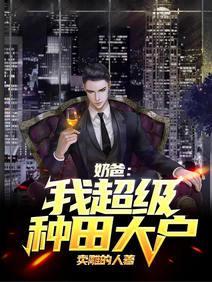 奶爸:我,超級種田大戶