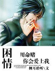 困情:我用命賭你會愛上我