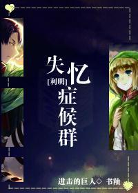 [進擊的巨人]失憶症候群