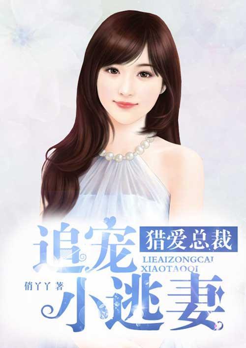 獵愛總裁,追寵小逃妻
