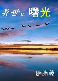 異世之曙光