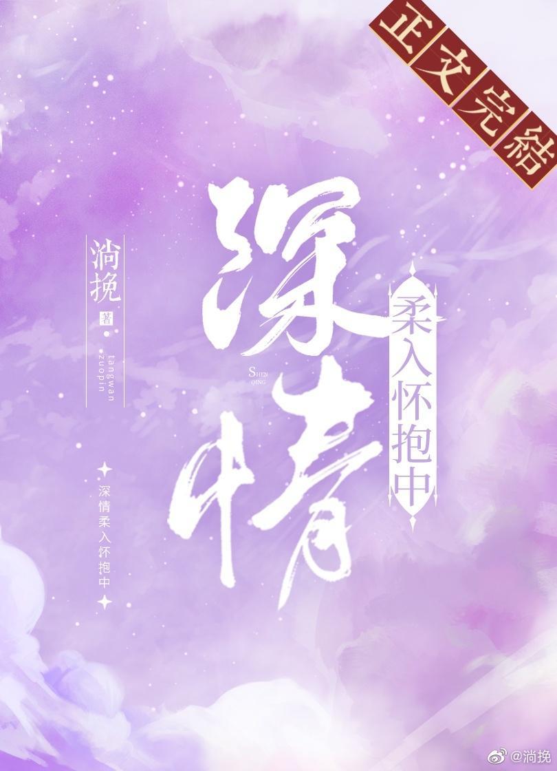 深情柔入懷抱中