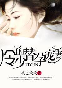 冷少的替孕寵妻