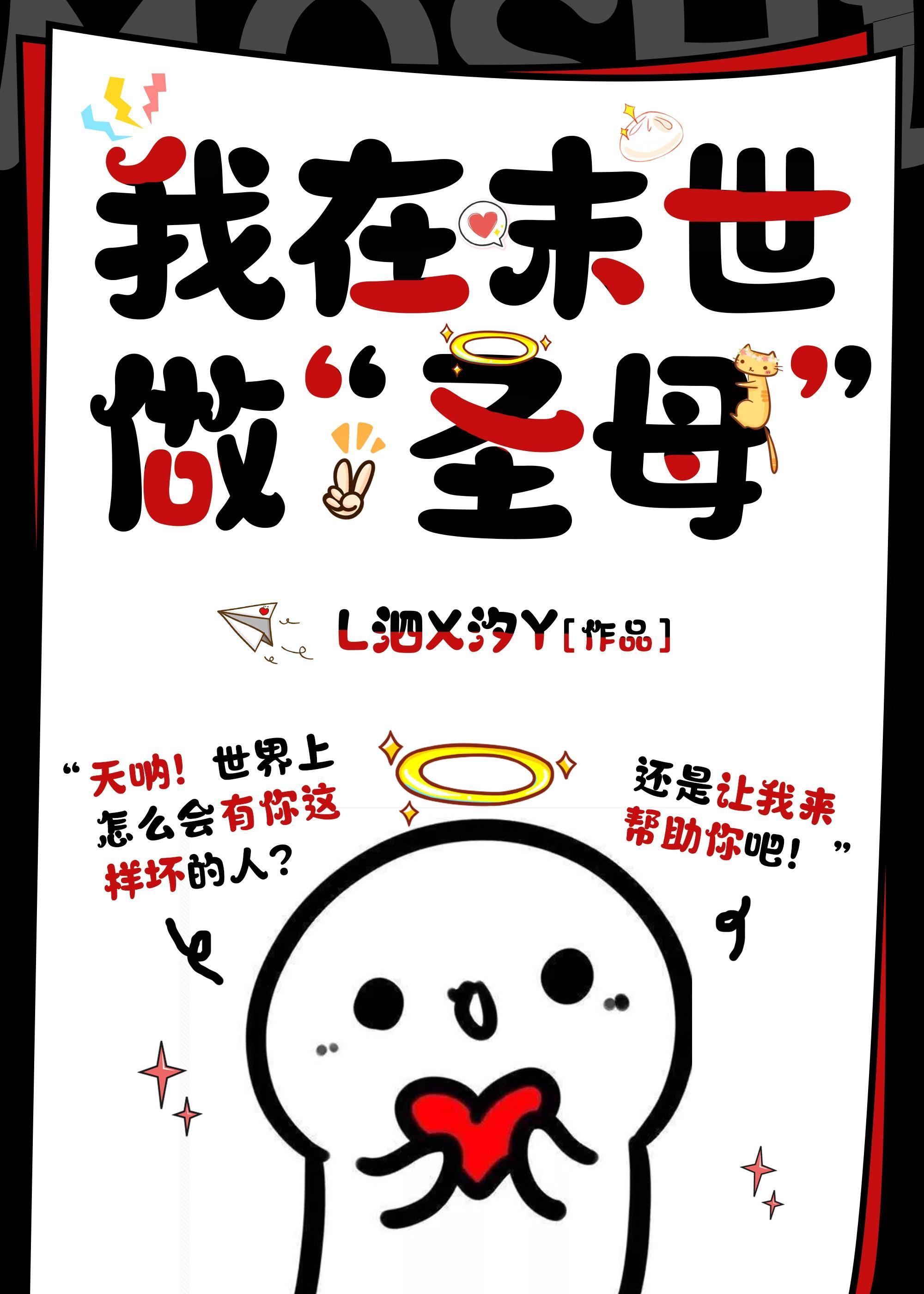 我在廢土做“聖母”