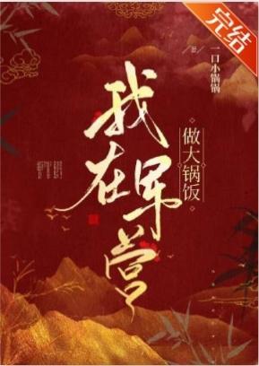 我在軍營做大鍋飯