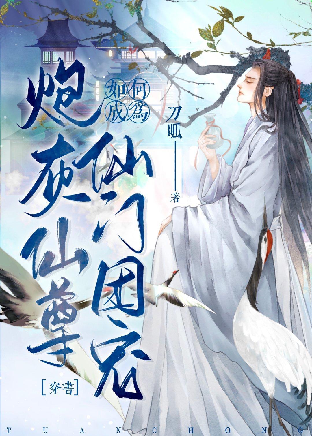 炮灰師尊如何成仙門團寵[穿書]