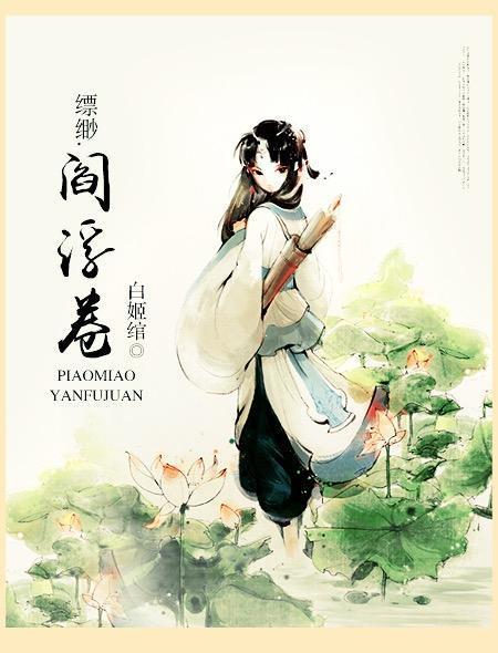 缥缈·閻浮卷