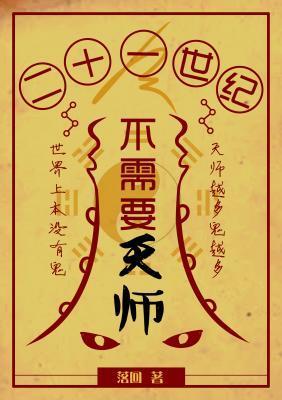 21世紀不需要天師