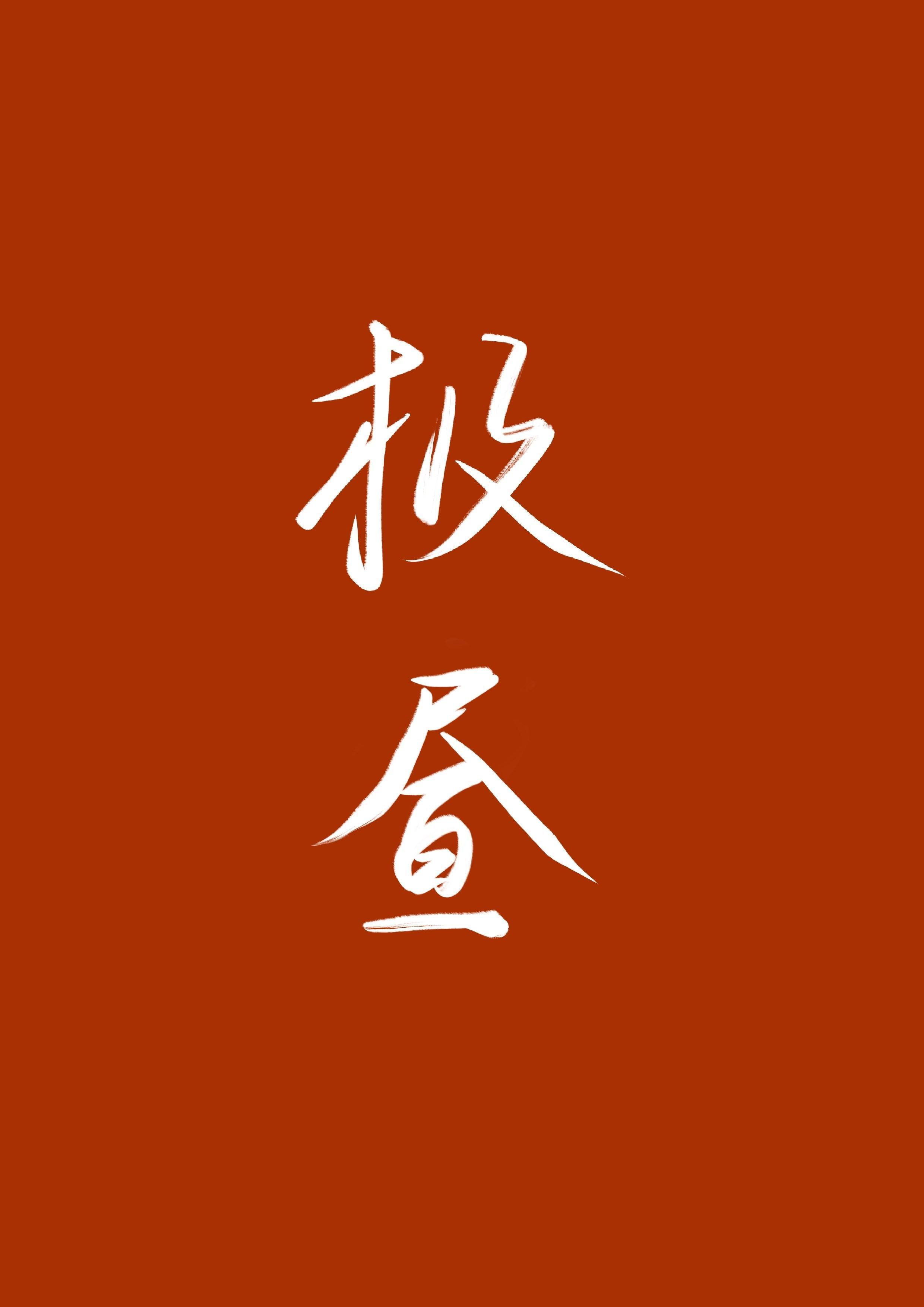 極晝