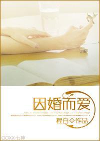 因婚而愛