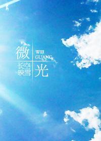 微光