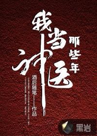 我當神醫那些年