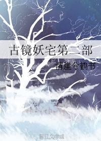 古鏡妖宅第二部