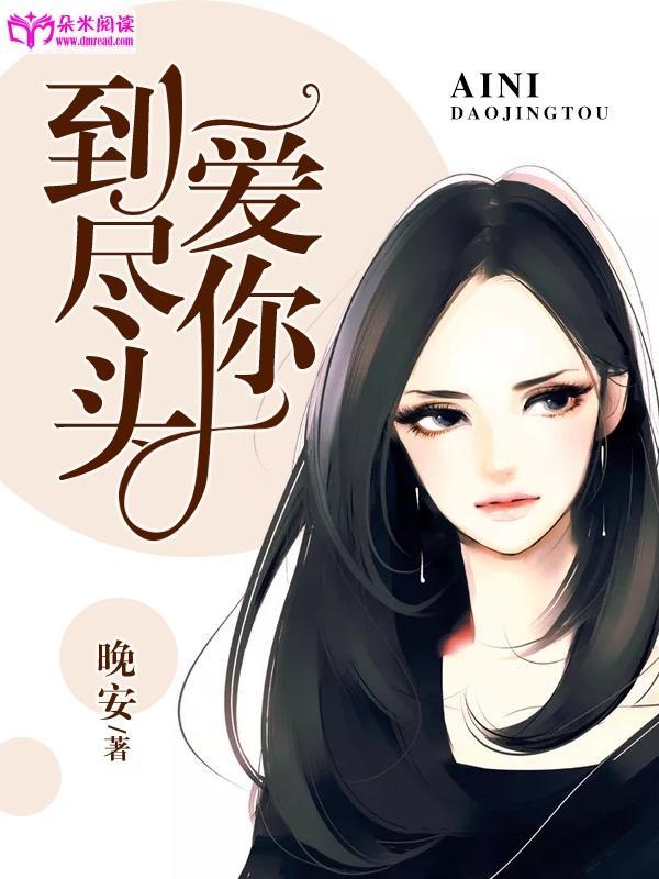 愛你到盡頭