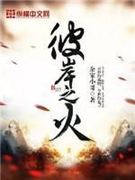 彼岸之火