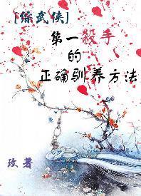 [綜武俠]第一殺手的正确馴養方法