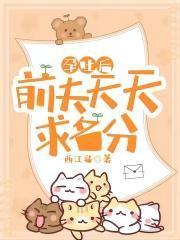 孕吐後，前夫天天求名分