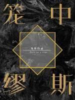 籠中缪斯