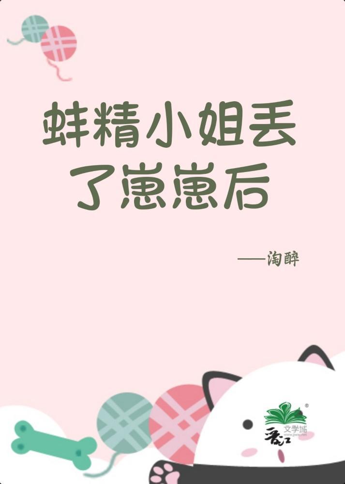 蚌精小姐丢了崽崽後