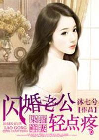 閃婚老公寵上瘾
