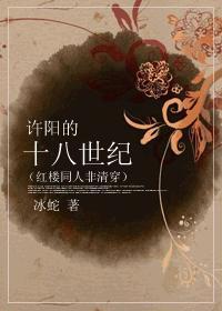 紅樓之許陽的十八世紀