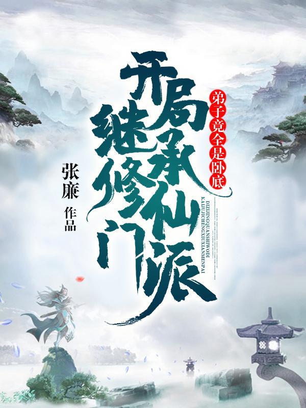 開局繼承修仙門派,弟子竟全是卧底