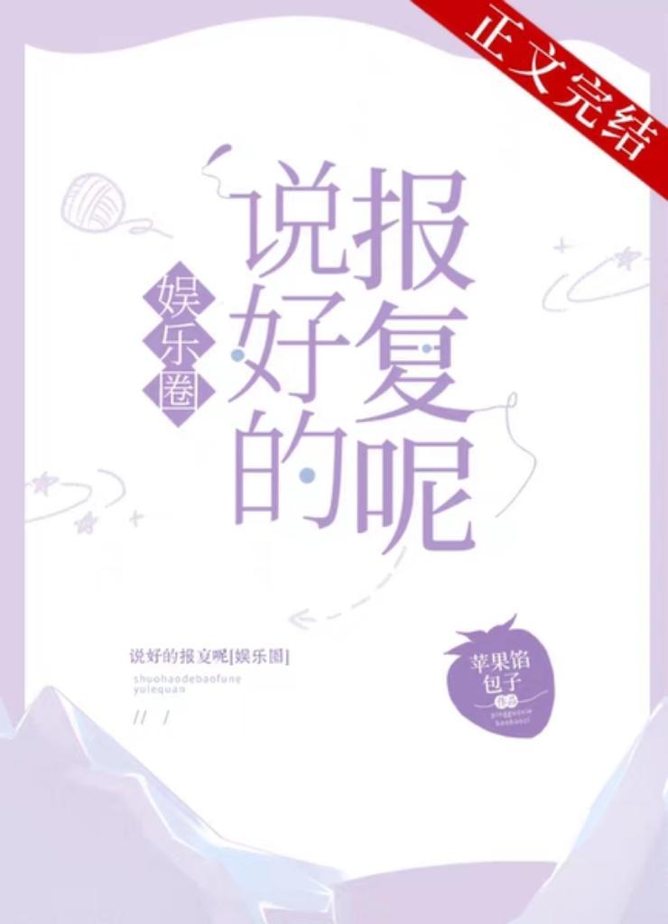 說好的報複呢[娛樂圈]