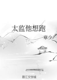 太監他想跑