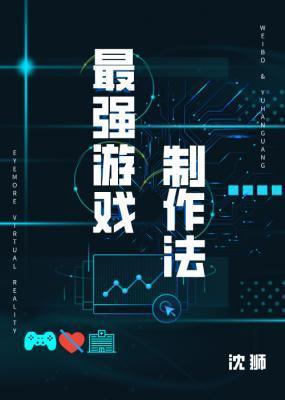 最強游戲制作法