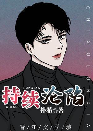 持續淪陷