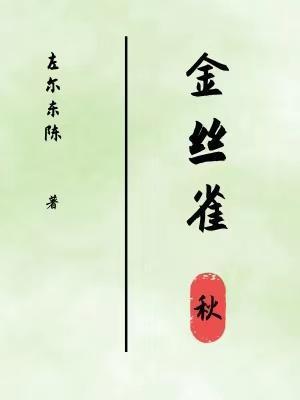金絲雀