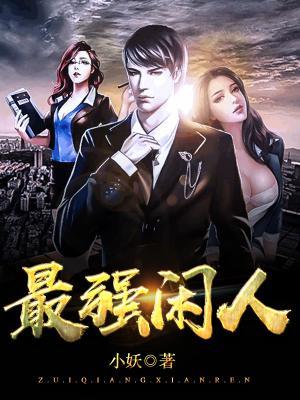 最強閑人