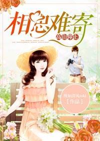 高山仰止,相思難寄