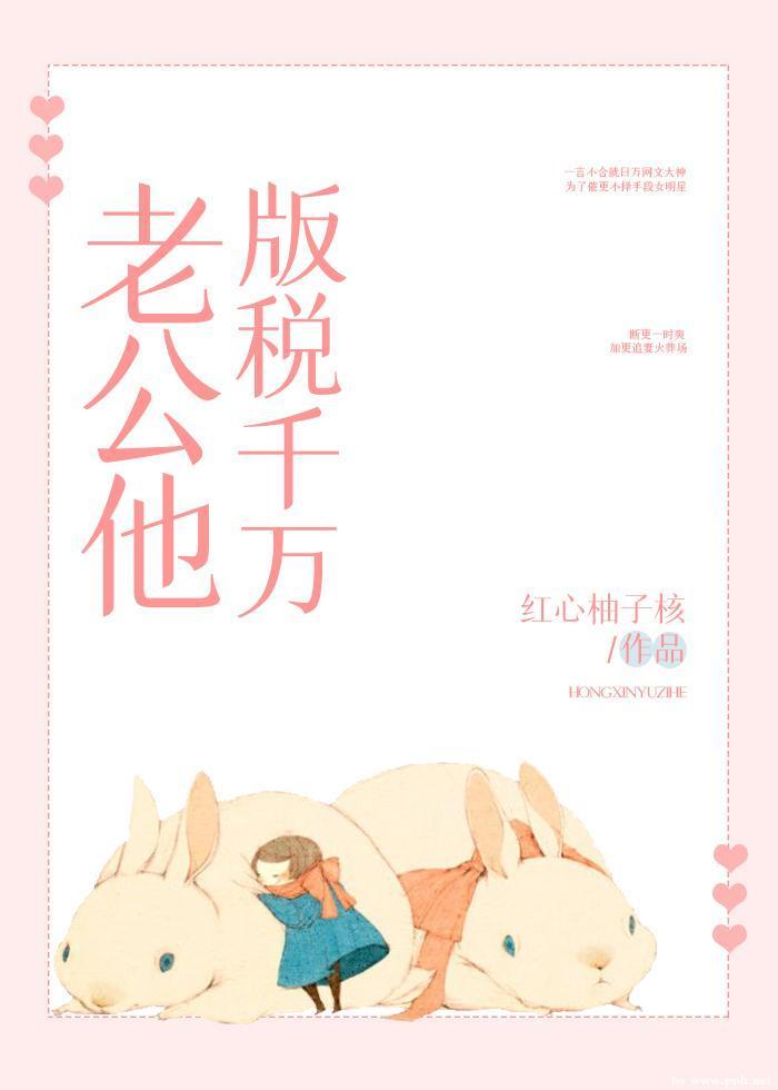 老公他版稅千萬