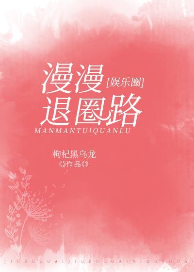 漫漫退圈路[娛樂圈]