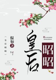 皇後昭昭