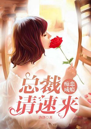 癡戀成瘾：總裁請速來
