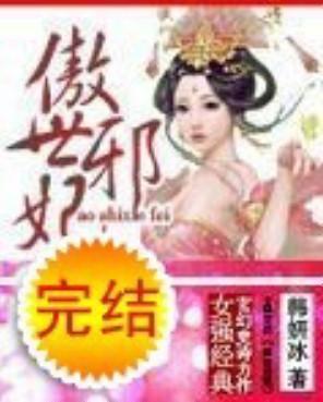 傲世邪妃
