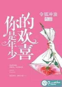 你是年少的歡喜