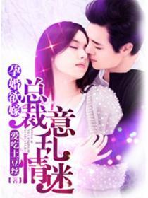 孕婚欲嫁:總裁意亂情迷