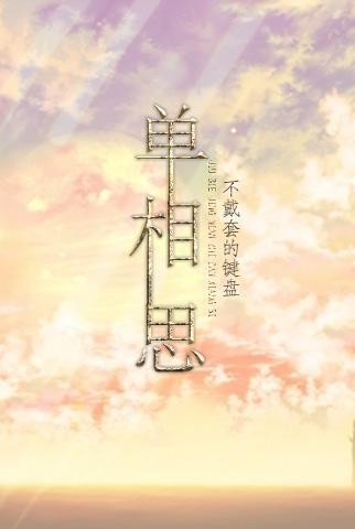 久別經年之單相思