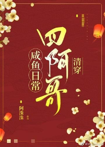 四阿哥鹹魚日常(清穿)