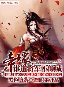 帝嫁,誰道将軍不傾城