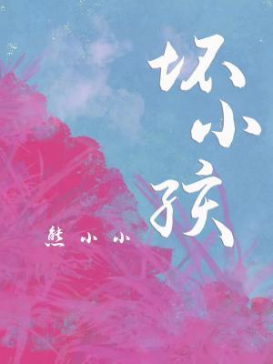 壞小孩