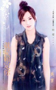 就是愛八卦(小姐難纏之3)