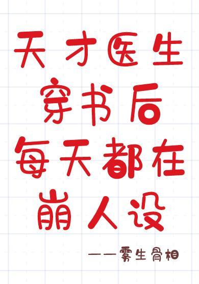天才醫生穿書後每天都在崩人設