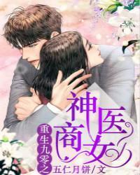 重生九零之神醫商女